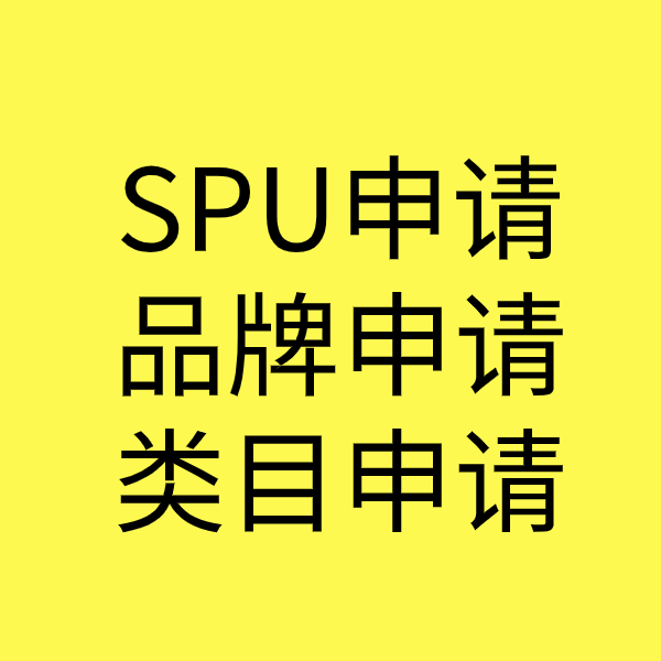 高县SPU品牌申请